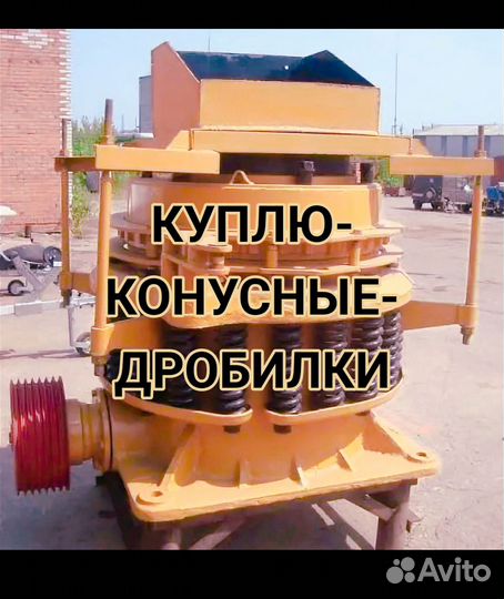 Конусная дробилка ксд