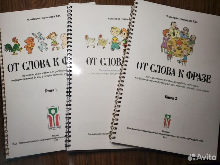 От слова к фразе 1, 2, 3 части Новикова - Иванцова