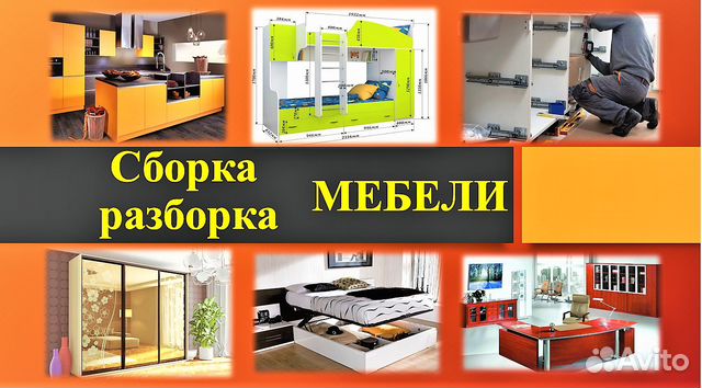 Сборка разборка мебели