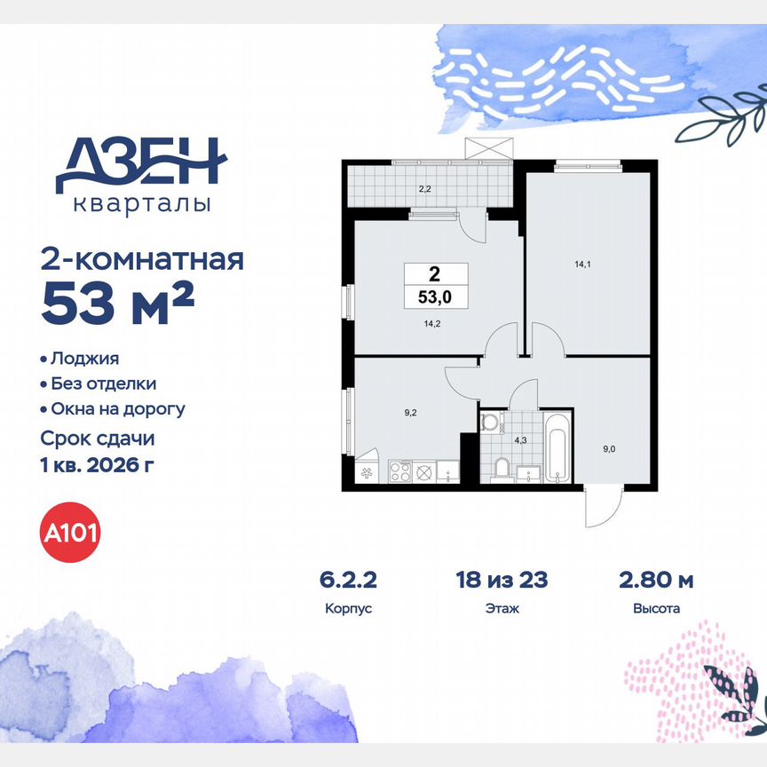 2-к. квартира, 53 м², 18/23 эт.