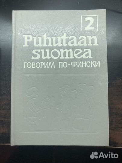 Книги по финскому языку