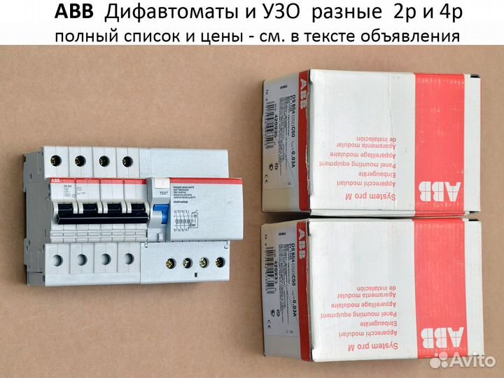 ABB Дифавтоматы, Узо и Автоматы разные. Оригинал