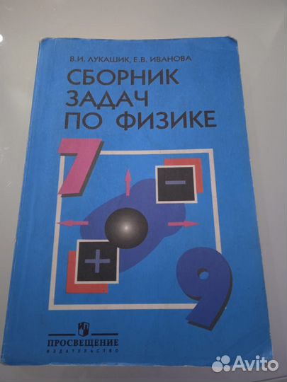 Сборник задач по физике 7 9 класс лукашик