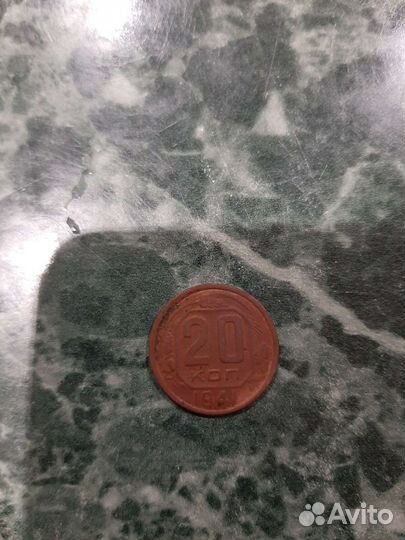 20 копепек 1941