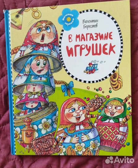 В магазине игрушек. Валентин Берестов
