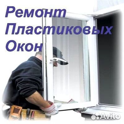 Ремонт окон