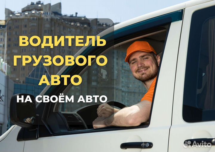 Водитель с личным грузовым авто