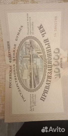 Приватизационный чек 1992 года