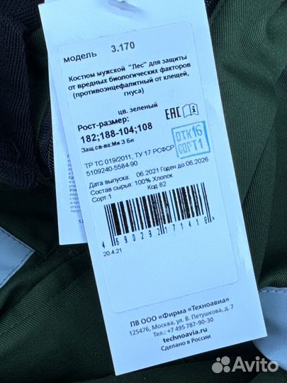 Энцифалитный костюм