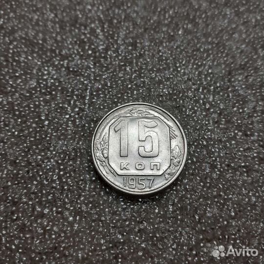15 копеек 1957,57,56,55,1954 годов