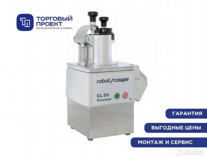 Овощерезка Robot Coupe