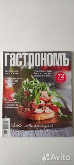 Журнал Гастрономъ июль-август 2017