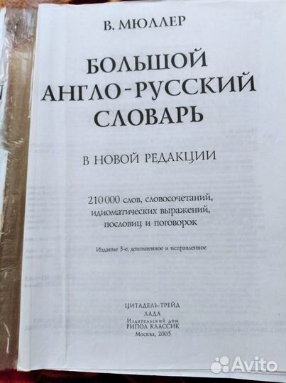 Большой англо-русский словарь Мюллер