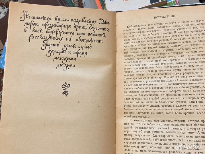 Декамерон. Джованни Боккаччо