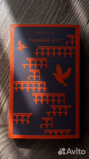 Глиняный Мост Маркус Зусак книга