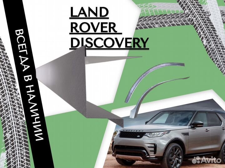 Ремонтные арки Land Rover Discovery