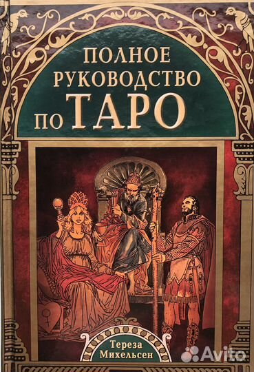 Книги Таро
