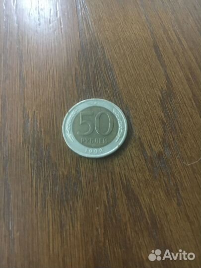 50 Рублей 1992