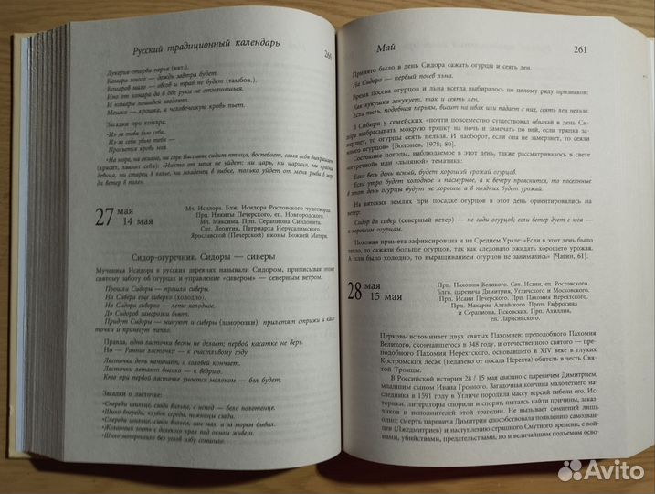 «Русский традиционный календарь» А. Некрылова