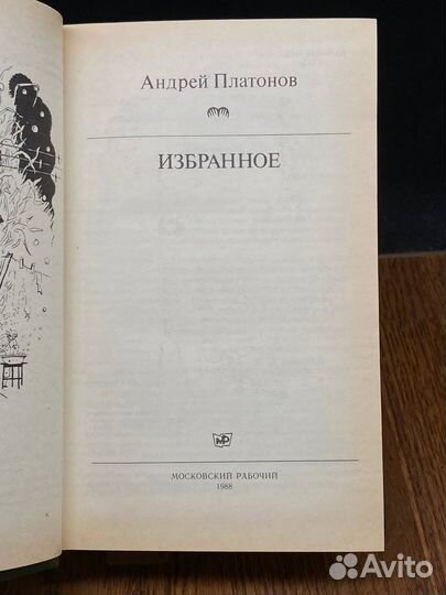 Андрей Платонов. Избранное