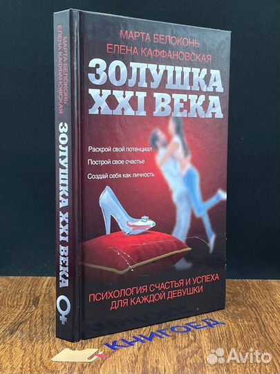 Золушка XXI века