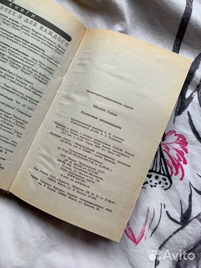 Книга Полночные воспоминания Сидни Шелдон