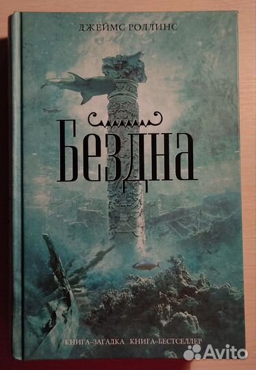 Бездна. Джеймс Роллинс