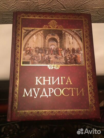 Книга мудрости