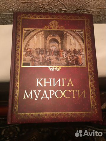 Книга мудрости