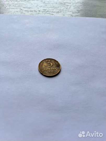 3 копейки 1946 года