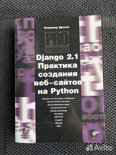 Django 2.1 Практика создания веб-сайтов на Python