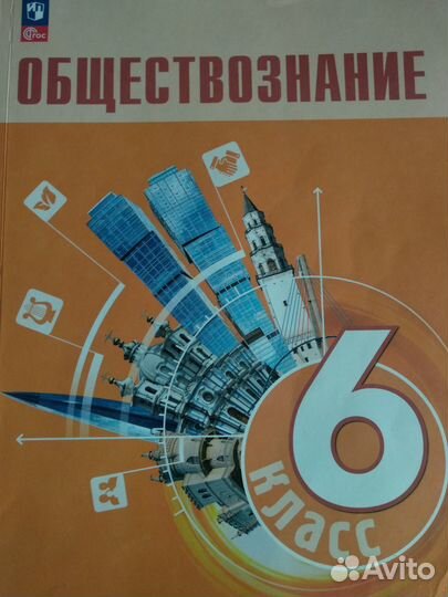Учебник обществознание 6 класс