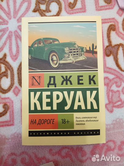 Книга Джек Керуак На дороге