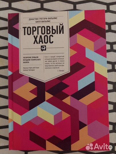 Торговый хаос. Джастин Грегори-Вильямс