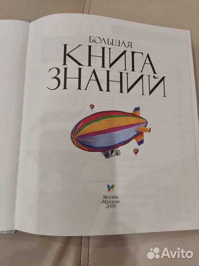 Детская энциклопедия. Большая книга знаний