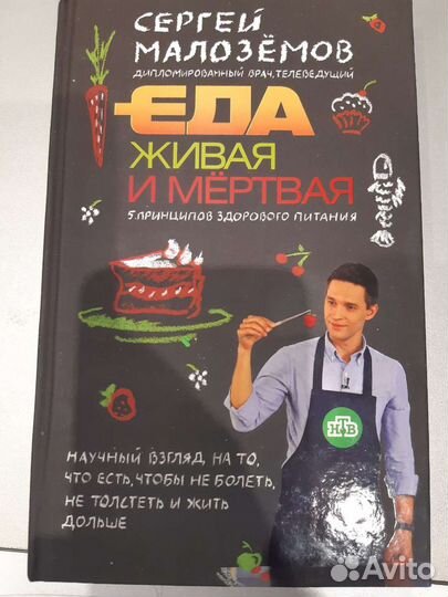 Еда живая и мертвая Сергей Малозёмов