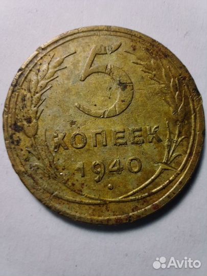 Монета СССР: 5 коп 1940г в хор, сост