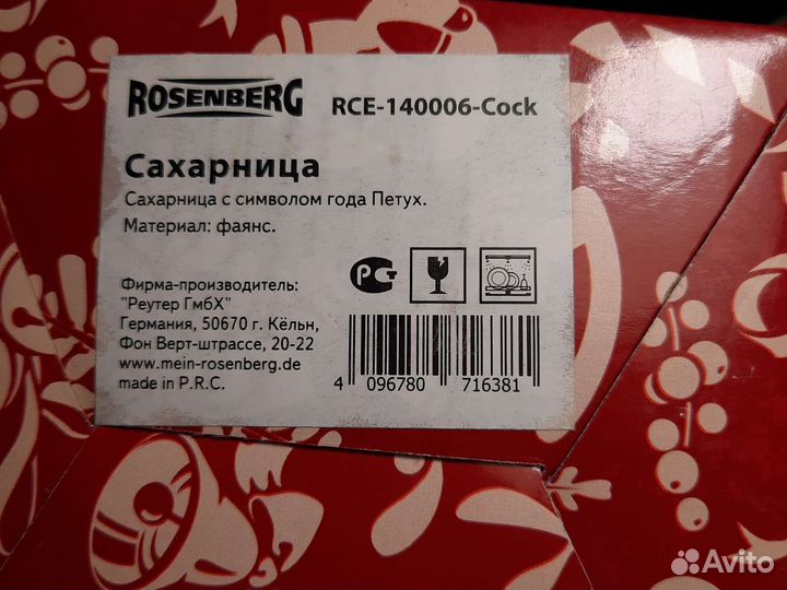 Сахарница Rosenberg RCE-140006-Cock