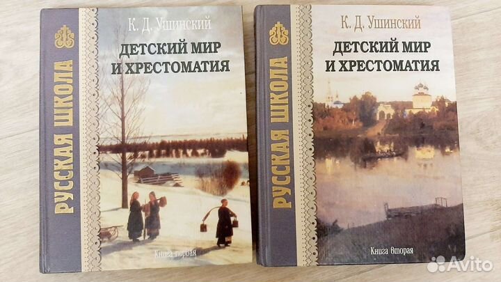 Детский мир и хрестоматия К.Д. Ушинский 1,2 части