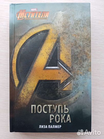 Мстители поступь рока