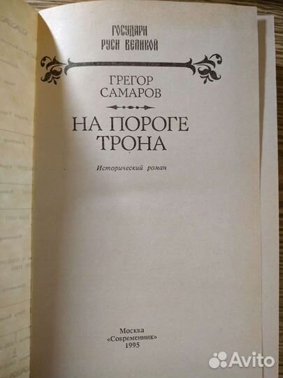 Исторические книги. Грегор Самаров