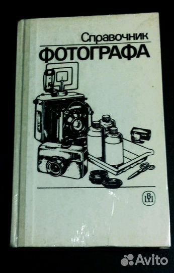 Книги Справочник фотографа. 1989 г