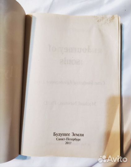 Майкл Ньютон Путешествие души