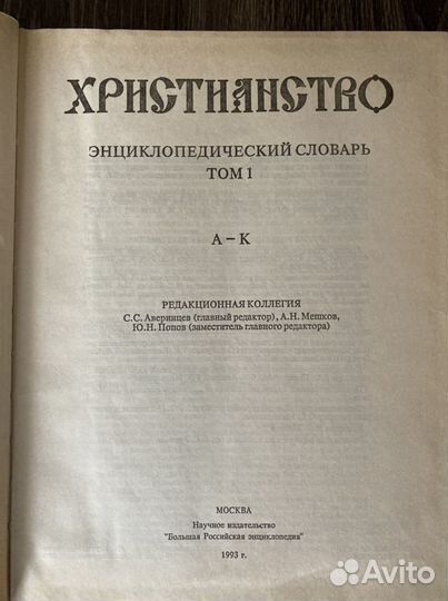 Христианство. Энциклопедический словарь, том 1