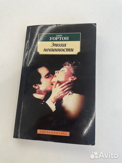 Эпоха невинности книга.