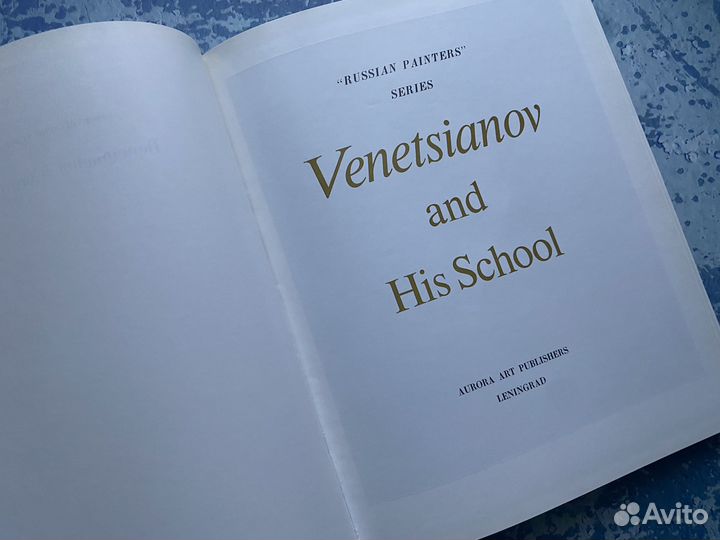 Венецианов и его школа, альбом 1973г
