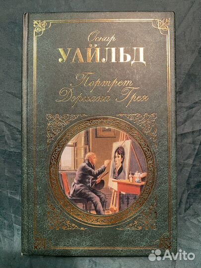 Оскар уайльд портрет дориана грея