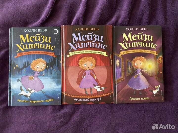 Детские книги про Мейзи Хитчинс