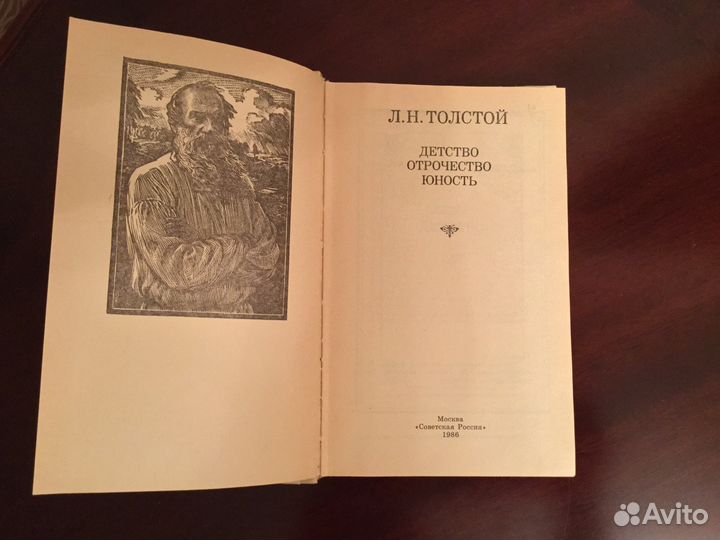 Толстой Л. Н. Детство. Отрочество. Юность. 1986 г
