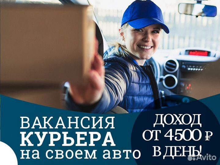 Курьер на своем авто